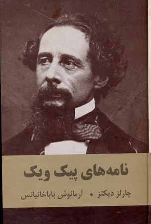 نمایش جزئیات برای  یادداشتهای آقای پیک ویک (گالینگور) تصویر  یادداشتهای آقای پیک ویک (گالینگور)