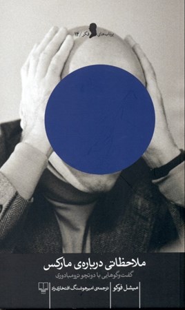 نمایش جزئیات برای  ملاحظاتی درباره مارکس تصویر  ملاحظاتی درباره مارکس