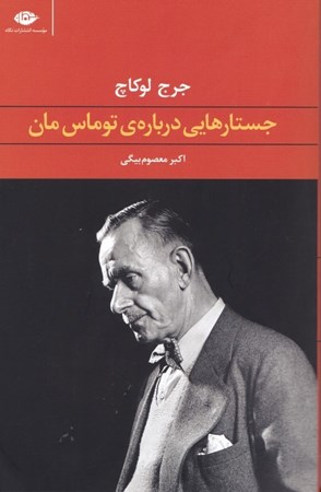 نمایش جزئیات برای  جستارهایی درباره توماس مان تصویر  جستارهایی درباره توماس مان