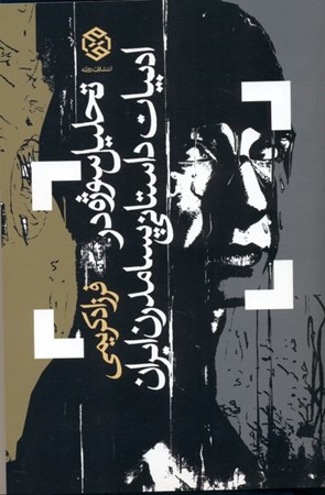 نمایش جزئیات برای  تحلیل سوژه در ادبیات داستانی پسامدرن ایران تصویر  تحلیل سوژه در ادبیات داستانی پسامدرن ایران