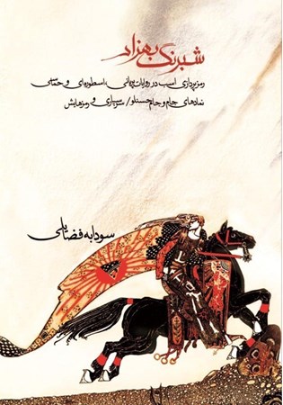 تصویر  شبرنگ بهزاد (رمز‌پردازی اسب در روایات پریانی اسطوره‌ای و حماسی) نسخه الکترونیکی