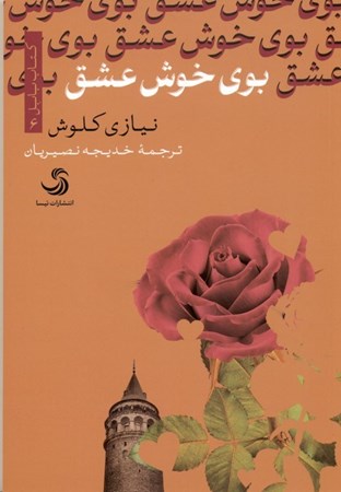 نمایش جزئیات برای  بوی خوش عشق تصویر  بوی خوش عشق