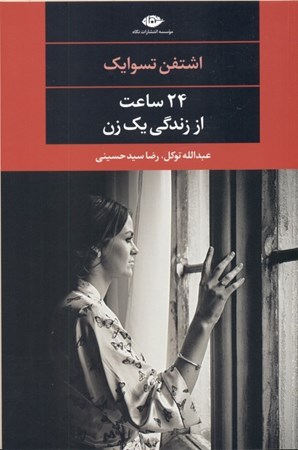 نمایش جزئیات برای  24 ساعت از زندگی 1 زن تصویر  24 ساعت از زندگی 1 زن