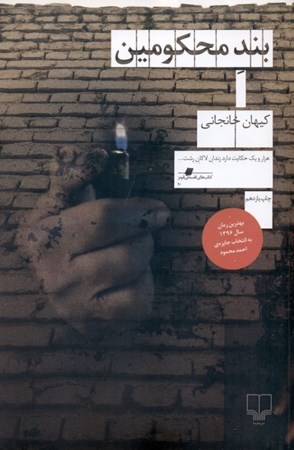 نمایش جزئیات برای  بند محکومین تصویر  بند محکومین