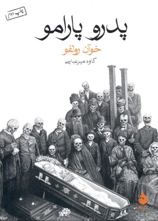 نمایش جزئیات برای  پدرو پارامو تصویر  پدرو پارامو