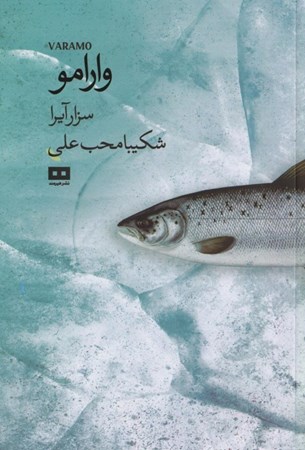 نمایش جزئیات برای  وارامو تصویر  وارامو