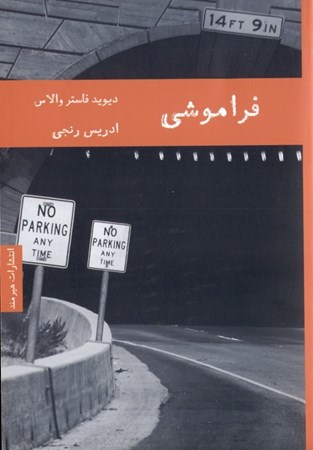 نمایش جزئیات برای  فراموشی (چند داستان) تصویر  فراموشی (چند داستان)