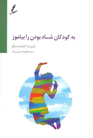 نمایش جزئیات برای  به کودکان شاد بودن را بیاموز تصویر  به کودکان شاد بودن را بیاموز