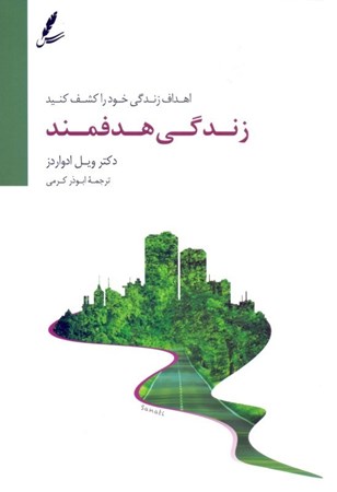 نمایش جزئیات برای  زندگی هدفمند (اهداف زندگی خود را کشف کنید) تصویر  زندگی هدفمند (اهداف زندگی خود را کشف کنید)