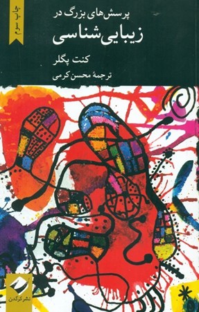 نمایش جزئیات برای  پرسشهای بزرگ در زیباییشناسی تصویر  پرسشهای بزرگ در زیباییشناسی