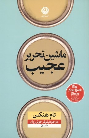 نمایش جزئیات برای  ماشین تحریر عجیب (مجموعه داستان) تصویر  ماشین تحریر عجیب (مجموعه داستان)