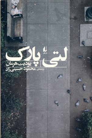 نمایش جزئیات برای  لتی پارک (مجموعه داستان) تصویر  لتی پارک (مجموعه داستان)