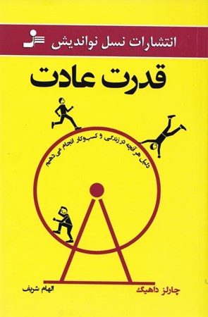 نمایش جزئیات برای  قدرت عادت (دلیل هر آنچه در زندگی و کسب و کار انجام میدهیم) تصویر  قدرت عادت (دلیل هر آنچه در زندگی و کسب و کار انجام میدهیم)