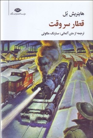 نمایش جزئیات برای  قطار سر وقت تصویر  قطار سر وقت