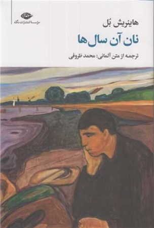 نمایش جزئیات برای  نان آن سالها تصویر  نان آن سالها