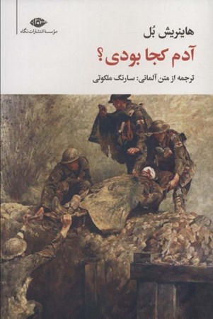 نمایش جزئیات برای  آدم کجا بودی تصویر  آدم کجا بودی