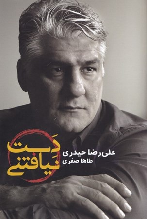 نمایش جزئیات برای  دست نیافتنی  تصویر  دست نیافتنی