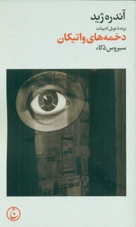 نمایش جزئیات برای  دخمههای واتیکان تصویر  دخمههای واتیکان