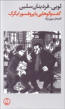 نمایش جزئیات برای  گفتگوهایی با پروفسور ایگرگ تصویر  گفتگوهایی با پروفسور ایگرگ