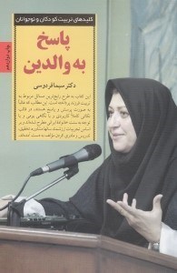 نمایش جزئیات برای  پاسخ به والدین تصویر  پاسخ به والدین