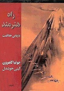 نمایش جزئیات برای  راه هنرمند (بازیابی خلاقیت) تصویر  راه هنرمند (بازیابی خلاقیت)