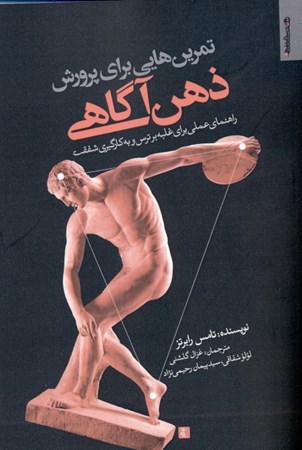 نمایش جزئیات برای  تمرینهایی برای پرورش ذهنآگاهی (راهنمای عملی برای غلبه بر ترس و به کارگیری شفقت) تصویر  تمرینهایی برای پرورش ذهنآگاهی (راهنمای عملی برای غلبه بر ترس و به کارگیری شفقت)