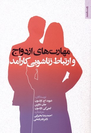 نمایش جزئیات برای  مهارتهای ازدواج و ارتباط زناشویی کارآمد تصویر  مهارتهای ازدواج و ارتباط زناشویی کارآمد