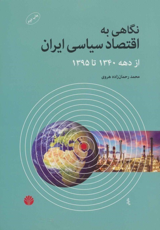 تصویر  نگاهی به اقتصاد سیاسی ایران از دهه 1340 تا 1395