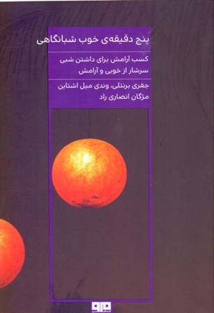 نمایش جزئیات برای  5 دقیقه خوب شبانگاهی (100 تمرین هوشمندانه برای رفع خستگی روزانه و گذراندن شبی بسیار خوش) تصویر  5 دقیقه خوب شبانگاهی (100 تمرین هوشمندانه برای رفع خستگی روزانه و گذراندن شبی بسیار خوش)