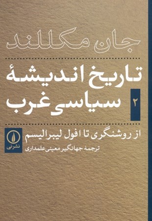 نمایش جزئیات برای  تاریخ اندیشه سیاسی غرب 2 (از روشنگری تا افول لیبرالیسم) تصویر  تاریخ اندیشه سیاسی غرب 2 (از روشنگری تا افول لیبرالیسم)