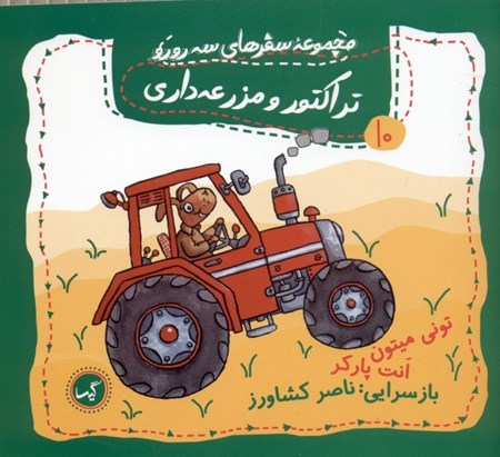 نمایش جزئیات برای  تراکتور و مزرعهداری (مجموعه سفرهای 3 رورو 10) تصویر  تراکتور و مزرعهداری (مجموعه سفرهای 3 رورو 10)