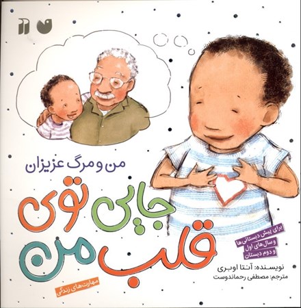 نمایش جزئیات برای  جایی توی قلب من (من و مرگ عزیزان) تصویر  جایی توی قلب من (من و مرگ عزیزان)