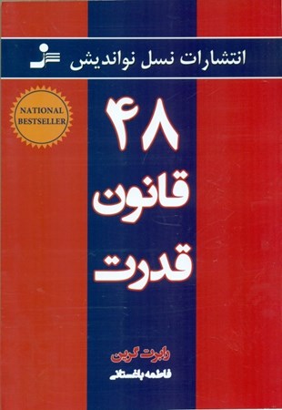 نمایش جزئیات برای  48 قانون قدرت تصویر  48 قانون قدرت