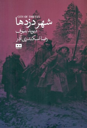 نمایش جزئیات برای  شهر دزدها تصویر  شهر دزدها