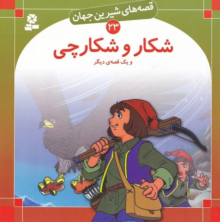نمایش جزئیات برای  شکار و شکارچی و 1 قصه دیگر (قصههای شیرین جهان 23) تصویر  شکار و شکارچی و 1 قصه دیگر (قصههای شیرین جهان 23)