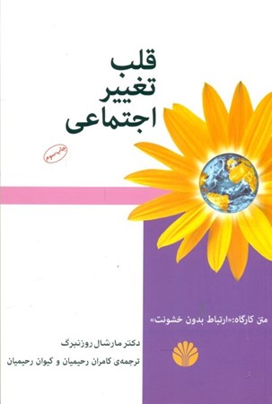 نمایش جزئیات برای  قلب تغییر اجتماعی (چگونه جهان خود را دگرگون کنید) متن کارگاه ارتباط بدون خشونت تصویر  قلب تغییر اجتماعی (چگونه جهان خود را دگرگون کنید) متن کارگاه ارتباط بدون خشونت