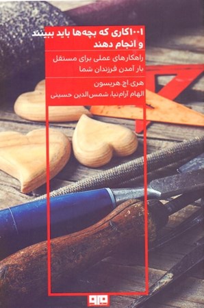 نمایش جزئیات برای  1001 کاری که بچهها باید ببینند و انجام دهند (وگرنه هرگز نمیتوانند مستقلانه زندگی کنند) تصویر  1001 کاری که بچهها باید ببینند و انجام دهند (وگرنه هرگز نمیتوانند مستقلانه زندگی کنند)