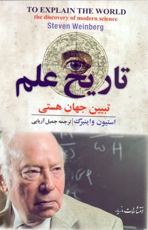 نمایش جزئیات برای  تاریخ علم (تبیین جهان هستی) تصویر  تاریخ علم (تبیین جهان هستی)
