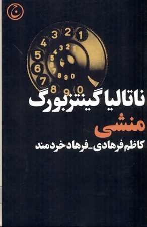 نمایش جزئیات برای  منشی (نمایشنامه) تصویر  منشی (نمایشنامه)