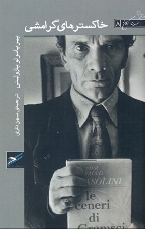 نمایش جزئیات برای  خاکسترهای گرامشی تصویر  خاکسترهای گرامشی