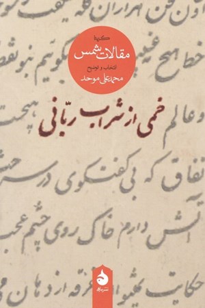 نمایش جزئیات برای  خمی از شراب ربانی (گزیده مقالات شمس) تصویر  خمی از شراب ربانی (گزیده مقالات شمس)