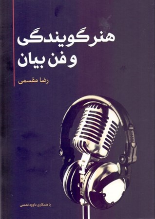نمایش جزئیات برای  هنر گویندگی و فن بیان تصویر  هنر گویندگی و فن بیان