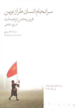 نمایش جزئیات برای  سرانجام انسان طراز نوین (فرو ریختن توهمات) تصویر  سرانجام انسان طراز نوین (فرو ریختن توهمات)