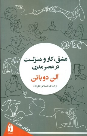 نمایش جزئیات برای  عشق کار و منزلت در عصر مدرن تصویر  عشق کار و منزلت در عصر مدرن