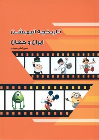 نمایش جزئیات برای  تاریخچه انیمیشین ایران و جهان تصویر  تاریخچه انیمیشین ایران و جهان