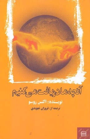 نمایش جزئیات برای  آنچه ما دریافت میکنیم تصویر  آنچه ما دریافت میکنیم