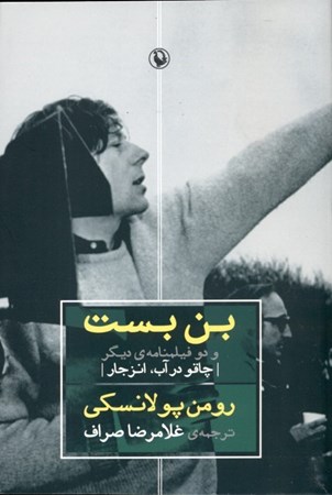 نمایش جزئیات برای  بنبست و 2 فیلمنامه دیگر (چاقو در آب انزجار) تصویر  بنبست و 2 فیلمنامه دیگر (چاقو در آب انزجار)