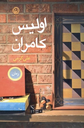 نمایش جزئیات برای  اولیس کامران تصویر  اولیس کامران