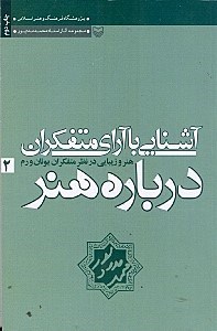 نمایش جزئیات برای  آشنایی با آرای متفکران درباره هنر 2 تصویر  آشنایی با آرای متفکران درباره هنر 2