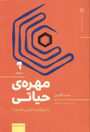 نمایش جزئیات برای  مهره حیاتی (آیا غیرقابل جایگزین هستید) تصویر  مهره حیاتی (آیا غیرقابل جایگزین هستید)